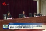 2023年全市打击治理电信网络新型违法犯罪工作联席会议履职报告会暨2024年全市“全民反诈”专项行动工作会议召开
