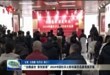 “龙腾盛世 恭贺新春”2024中国牡丹之都书画作品邀请展开幕