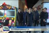 肖友华到郓城督导检查安全生产工作