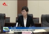 菏泽市气象灾害预警信号发布与传播工作会议召开