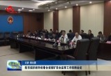 菏泽市组织收听收看全省煤矿安全监管工作视频会议
