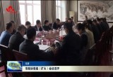 菏泽市政协党组（扩大）会议召开
