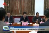 菏泽市人大常委会党组（扩大）会议暨党组理论学习中心组集体学习会议召开