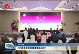 2024年全国菏商迎新春恳谈会举行