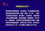 菏泽市委常委会会议召开