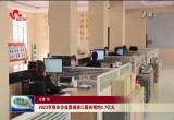 2023年菏泽市企业获减进口国关税约3.7亿元