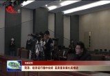 菏泽：经济运行稳中向好 高质量发展扎实推进