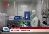 【强信心 稳经济 促发展】菏泽：加压奋进 工业经济发展谱新篇