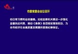 菏泽市委常委会会议召开