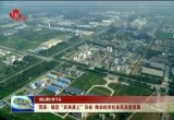 【稳扎稳打有干头】菏泽：锚定“后来居上” 目标，推动经济社会高质量发展