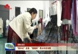 【新春走基层】“新中式”走俏 “国潮风”带火年货消费
