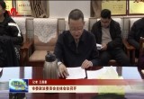 菏泽市委政法委员会全体会议召开