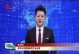 全面兴起抓招商促开放热潮 ——一论学习贯彻全市高水平开放暨高质量招商引资大会精神