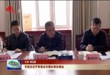 菏泽市政协召开常委会专题协商协调会