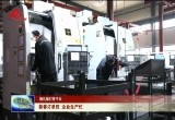 【稳扎稳打有干头】 新春订单旺 企业生产忙