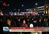 2024春节山东乡村文化旅游节成武县全民武术健身展演活动举办