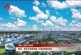 【强信心 稳经济 促发展】菏泽：坚定不移抓招商 引领动能新突破