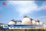 【新春新政】东明：聚焦工业强县 打造绿色低碳高质量发展先行区