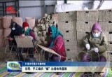​【打造乡村振兴齐鲁样板】东明：手工编织“编”出增收致富路