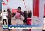 菏泽：“新春送岗”招聘会 搭建就业“连心桥”