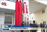 菏泽市人民政府行政复议局揭牌成立