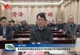菏泽市组织收听收看全省安全生产治本攻坚三年行动动员部署会议