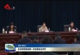 全市府院联动第一次协调会议召开