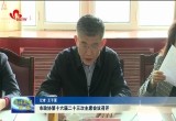 菏泽市政协第十六届二十三次主席会议召开