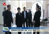 乔勇燕到牡丹区调研一季度“开门红”工作