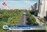 推动全市城市管理工作实现更高质量发展