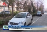 王磊到定陶区督导调研全国文明城市创建工作
