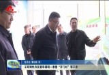 王军到牡丹区督导调研一季度“开门红”等工作