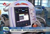 【代表委员履职故事】全国人大代表彭继先：聚焦群众需求推动医药产业高质量发展