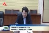 十四届市委审计委员会第四次会议召开  为全市高质量发展提供有力的审计监督保障