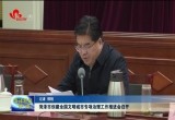 菏泽市创建全国文明城市专项治理工作推进会召开