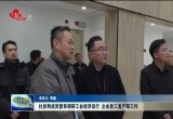 杜岩到成武督导调研工业经济运行 企业复工复产等工作