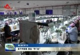 【稳扎稳打有干头】实干开新局 奋战“开门红”