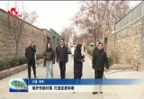 菏泽市住建局开展媒体看住建传统村落行活动