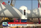 菏泽：加压奋进 经济社会实现高质量发展
