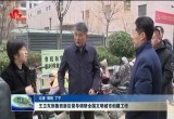 王卫东赴鲁西新区督导调研全国文明城市创建工作