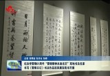 军地书法名家书写《雷锋日记》书法作品巡回展在菏泽开展