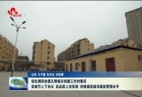 张伦调研全国文明城市创建工作时要求: 持续提高城市建设管理水平
