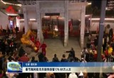春节期间菏泽市共接待游客170.68万人次
