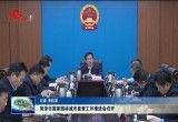 菏泽市国家园林城市复查工作推进会召开