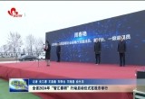 全省2024年“智汇春耕”行动启动仪式在菏泽举行