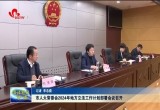菏泽市人大常委会2024年地方立法工作计划部署会议召开