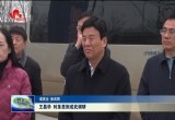 王昌华、时圣恩到成武调研