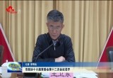 菏泽市政协十六届常委会第十二次会议召开