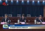 菏泽市新能源产业链长制工作推进会召开