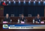 菏泽市召开文23储气库-安庆天然气管道项目汇报会